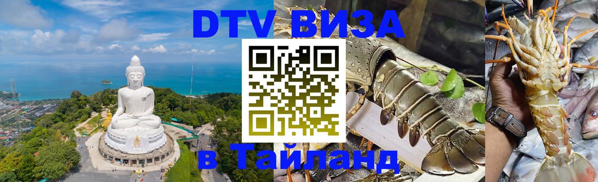 Долгосрочная виза DTV в Тайланд 