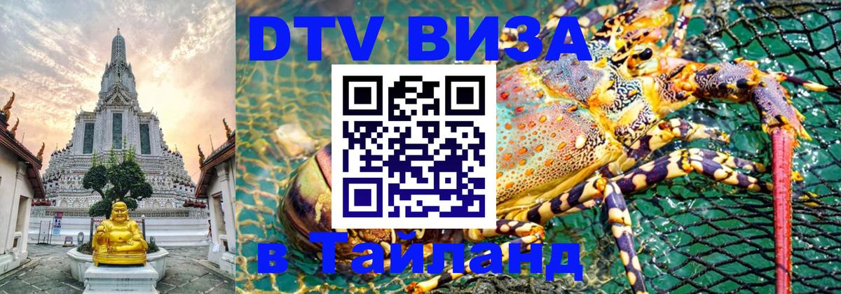 Как сделать DTV визу в Тайланд 